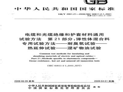 GB/T 2951.21-2008 电缆和光缆绝缘和护套材料通用试验方法 第21部分：弹性体混合料专用试验方法 耐臭氧试验 热延伸试验 浸矿物油试验