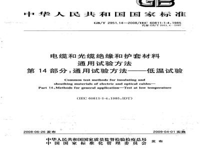 GB/T 2951.14-2008 电缆和光缆绝缘和护套材料通用试验方法 第14部分：通用试验方法 低温试验