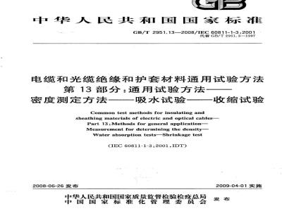 GB/T 2951.13-2008 电缆和光缆绝缘和护套材料通用试验方法 第13部分: 通用试验方法 密度测定方法 吸水试验 收缩试验