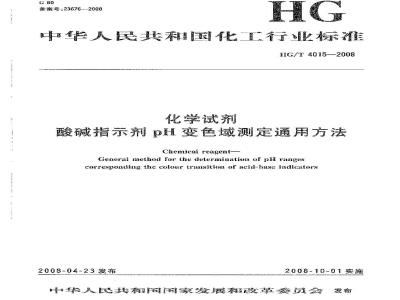 HG/T 4015-2008 化学试剂 酸碱指示剂pH变色域测定通用方法