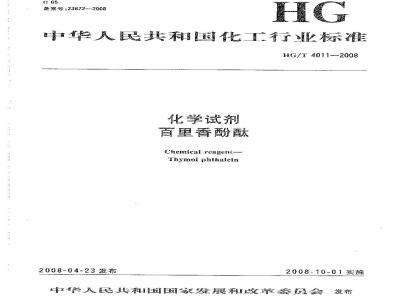 HG/T 4011-2008 化学试剂 百里香酚酞