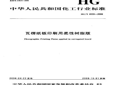 HG/T 4009-2008 瓦楞纸板印刷用柔性树脂版
