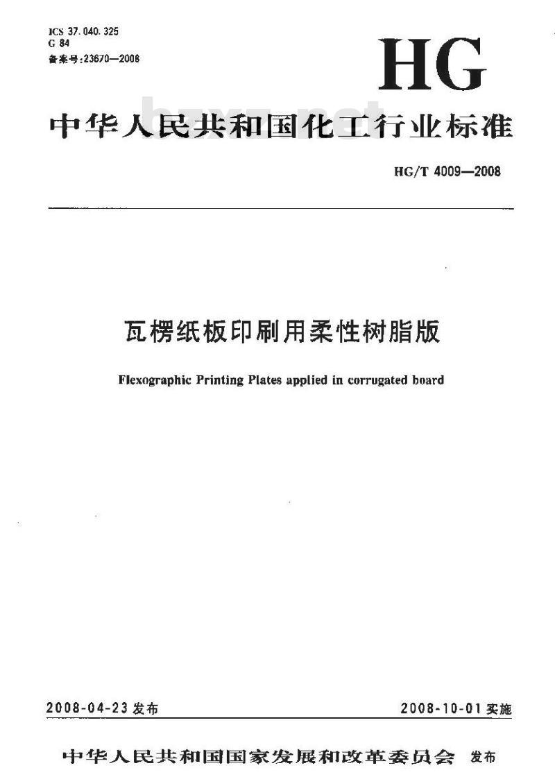 HG/T 4009-2008 瓦楞纸板印刷用柔性树脂版 HG/T 4009-2008 瓦楞纸板印刷用柔性树脂版