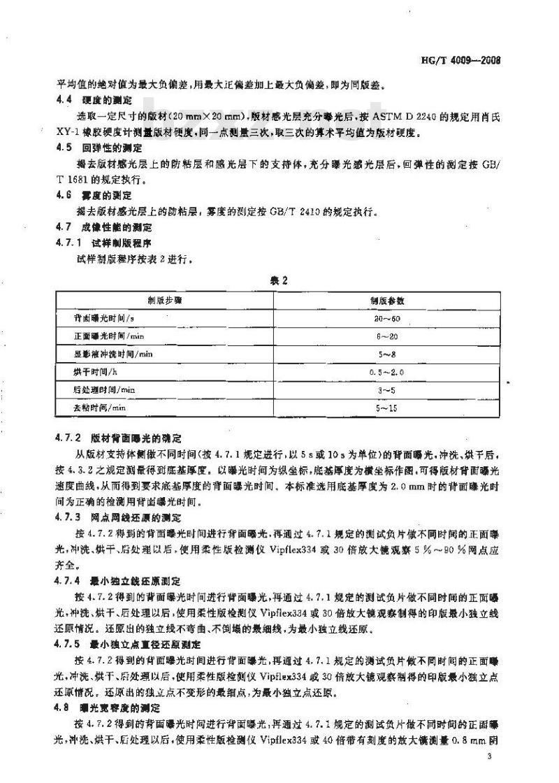 HG/T 4009-2008 瓦楞纸板印刷用柔性树脂版 HG/T 4009-2008 瓦楞纸板印刷用柔性树脂版