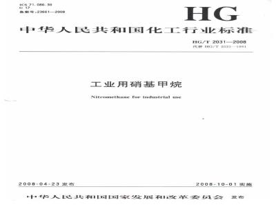 HG/T 2031-2008 工业用硝基甲烷