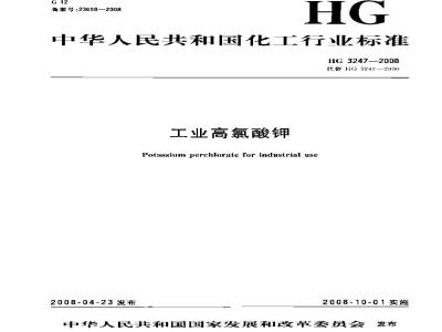 HG 3247-2008 工业高氯酸钾