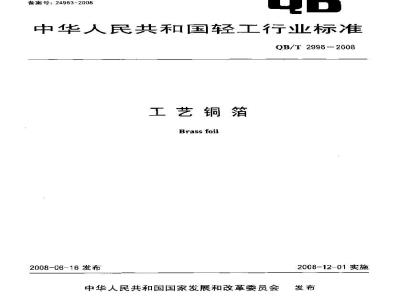QB/T 2996-2008 工艺铜箔