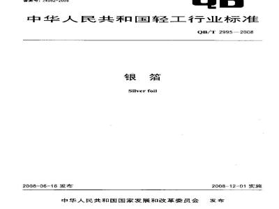 QB/T 2995-2008 银箔