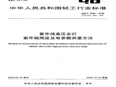 QB/T 2989-2008 紫外线高压汞灯紫外辐照度及电参数测量方法