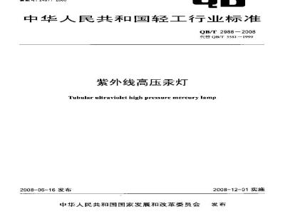 QB/T 2988-2008 紫外线高压汞灯