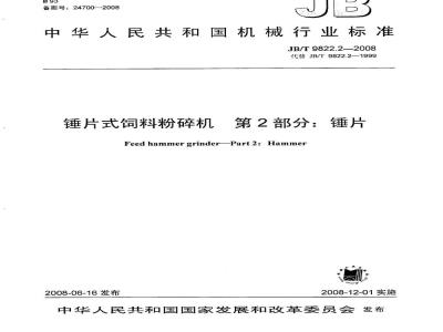 JB/T 9822.2-2008 锤片式饲料粉碎机 第2部分：锤片