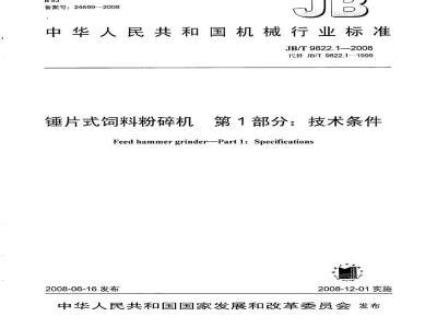JB/T 9822.1-2008 锤片式饲料粉碎机 第1部分：技术条件