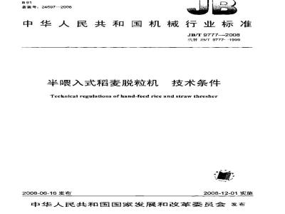 JB/T 9777-2008 半喂入式稻麦脱粒机 技术条件