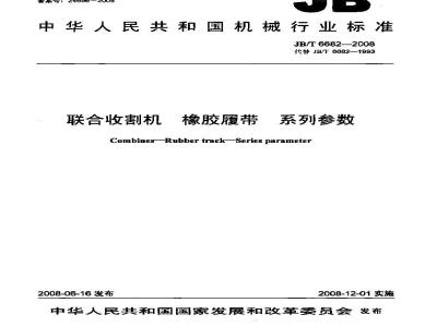 JB/T 6682-2008 联合收割机 橡胶履带 系列参数