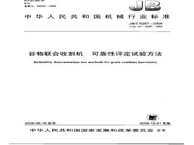 JB/T 6287-2008 谷物联合收割机 可靠性评定试验方法