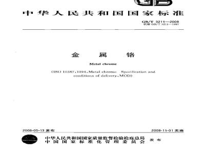 GB/T 3211-2008 金属铬