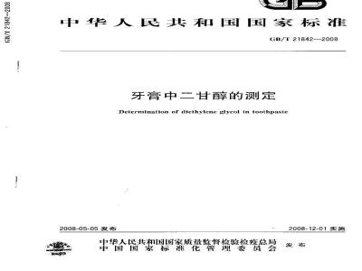 GB/T 21842-2008 牙膏中二甘醇的测定