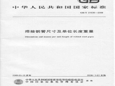 GB/T 21835-2008 焊接钢管尺寸及单位长度重量