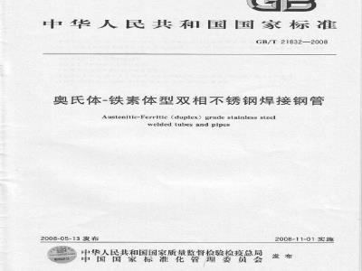 GB/T 21832-2008 奥氏体 铁素体型双相不锈钢焊接钢管