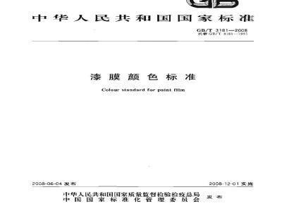 GB/T 3181-2008 漆膜颜色标准
