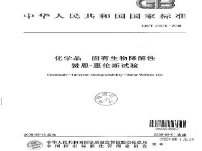 GB/T 21816-2008 化学品 固有生物降解性 赞恩-惠伦斯试验