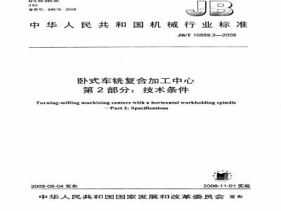 JB/T 10889.2-2008 卧式车铣复合加工中心 第2部分：技术条件