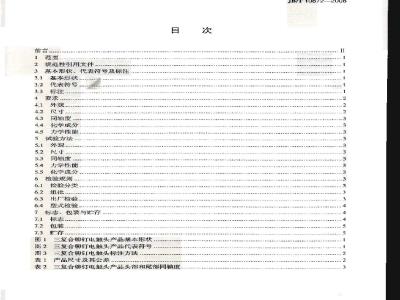 JB/T 10872-2008 三复合铆钉电触头 技术条件