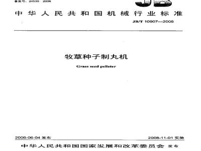JB/T 10907-2008 牧草种子制丸机