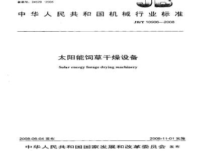 JB/T 10906-2008 太阳能饲草干燥设备