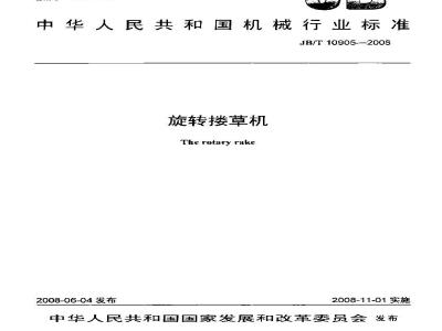 JB/T 10905-2008 旋转搂草机
