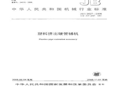 JB/T 2627-2008 塑料挤出硬管辅机