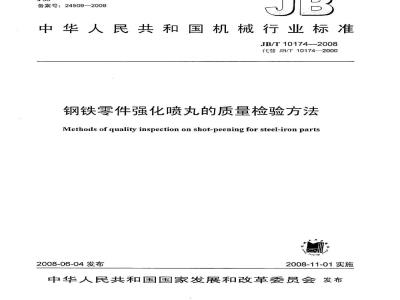 JB/T 10174-2008 钢铁零件强化喷丸的质量检验方法