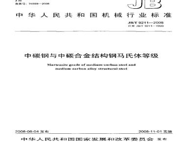 JB/T 9211-2008 中碳钢与中碳合金结构钢马氏体等级