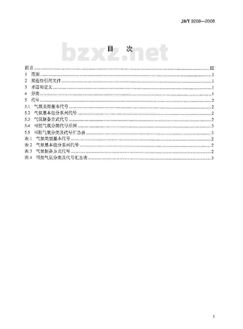 JB/T 9208-2008 可控气氛分类及代号