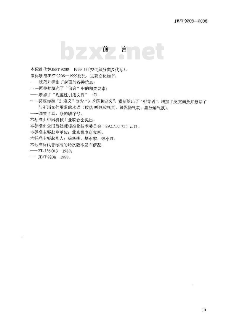 JB/T 9208-2008 可控气氛分类及代号