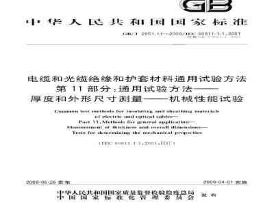 GB/T 2951.11-2008 电缆和光缆绝缘和护套材料通用试验方法 第11部分：通用试验方法 厚度和外形尺寸测量 机械性能试验