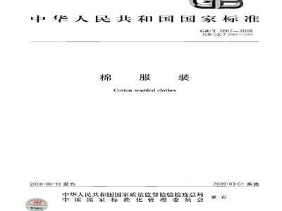 GB/T 2662-2008 棉服装