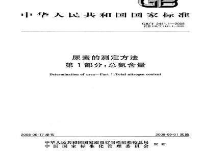 GB/T 2441.1-2008 尿素的测定方法 第1部分：总氮含量
