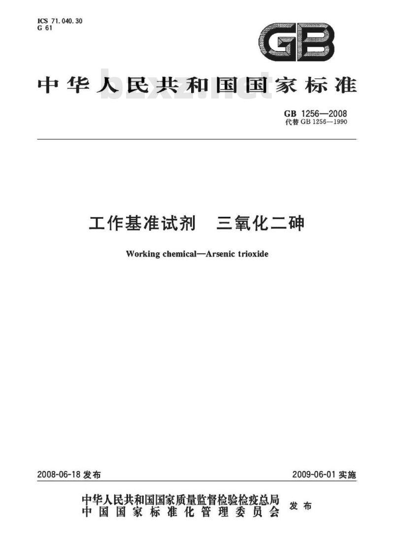 GB 1256-2008 工作基准试剂 三氧化二砷