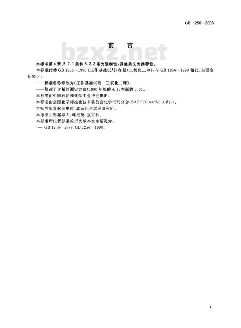 GB 1256-2008 工作基准试剂 三氧化二砷
