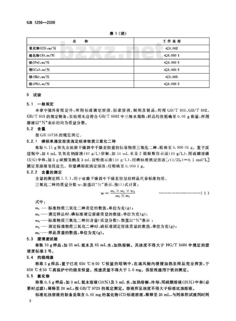 GB 1256-2008 工作基准试剂 三氧化二砷