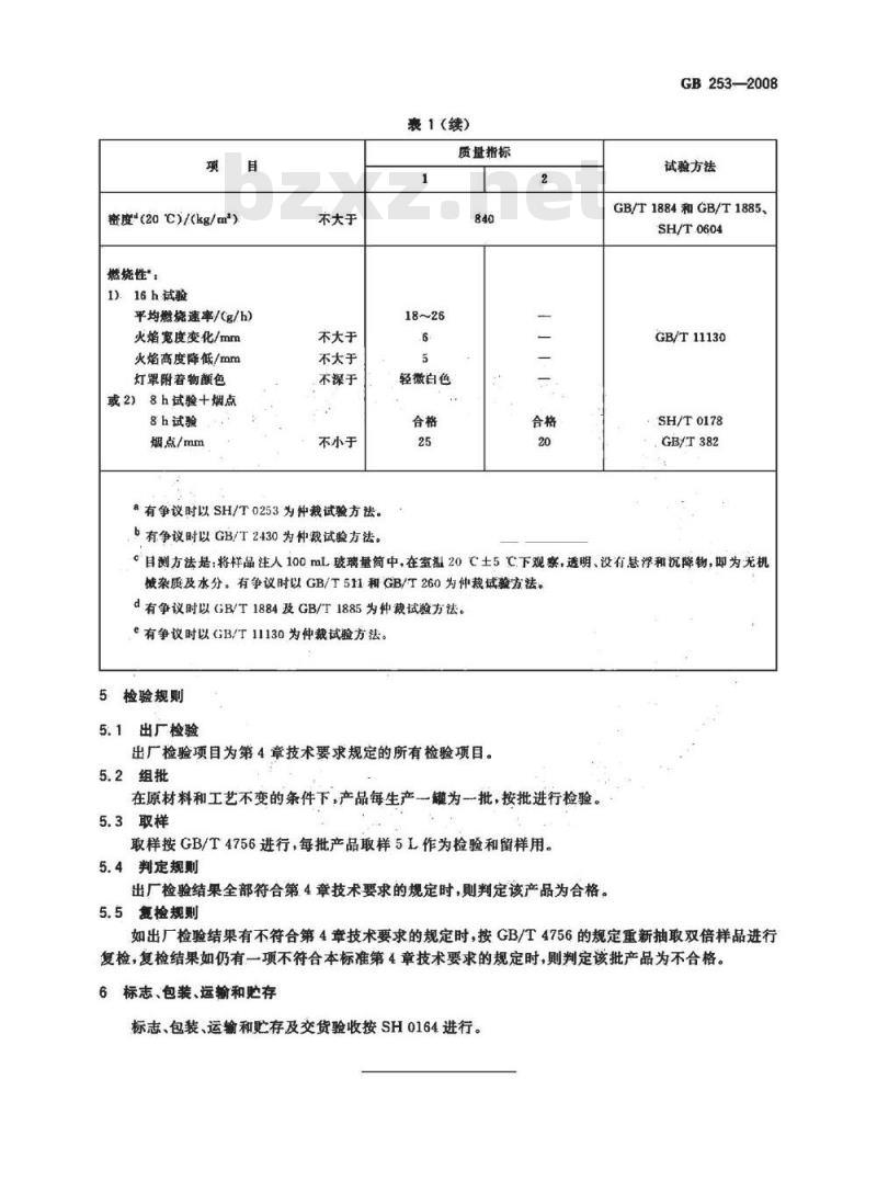 GB 253-2008 煤油 GB 253-2008 煤油