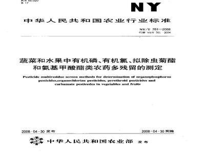 NY/T 761-2008 蔬菜和水果中有机磷、有机氯、拟除虫菊酯和氨基甲酸酯类农药多残留的测定