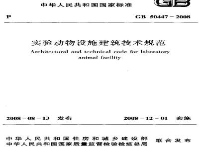 GB 50447-2008 实验动物设施建筑技术规划