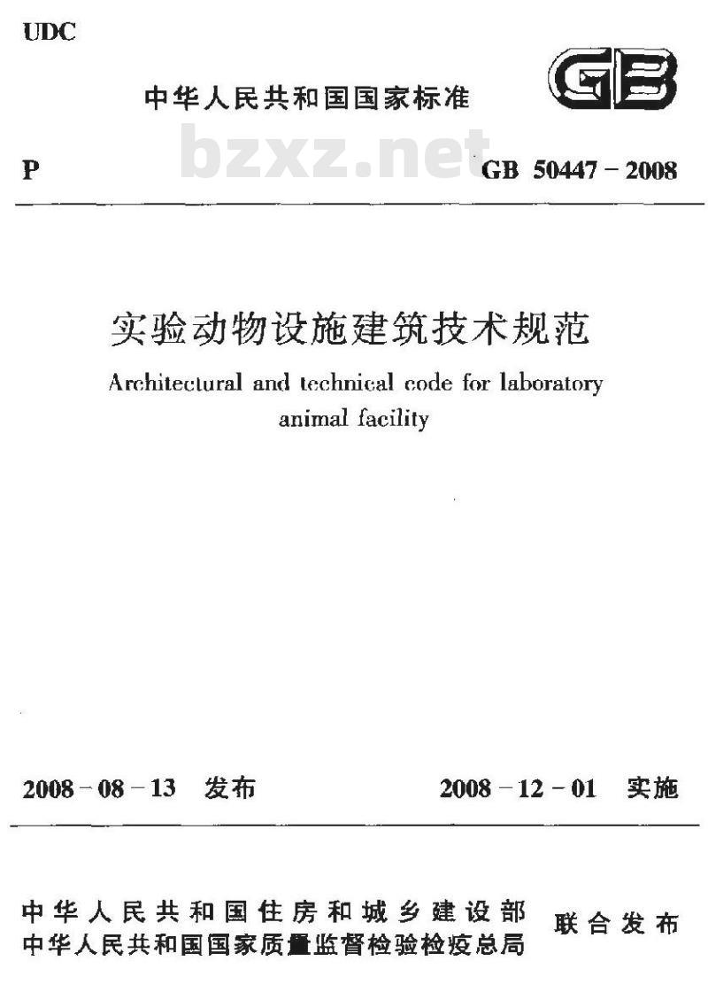 GB 50447-2008 实验动物设施建筑技术规划 GB 50447-2008 实验动物设施建筑技术规划