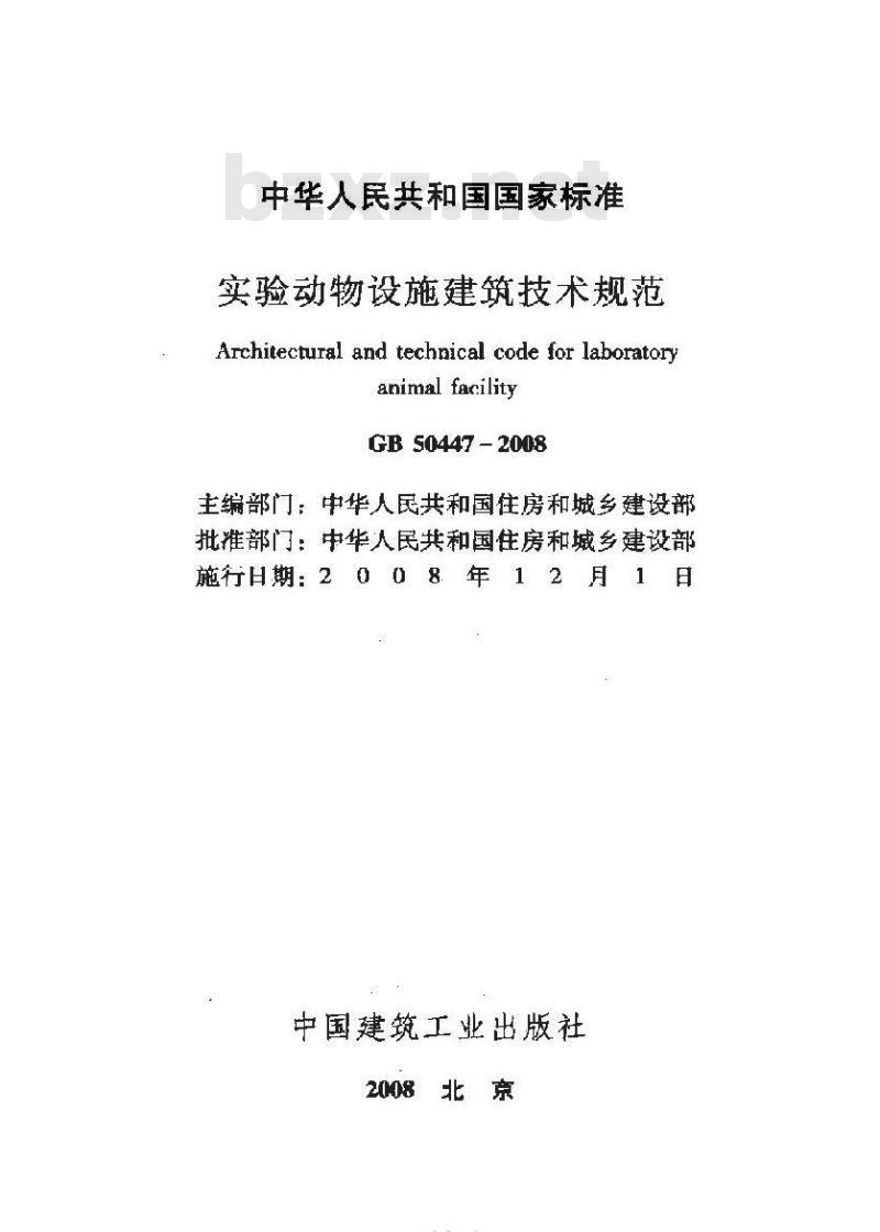 GB 50447-2008 实验动物设施建筑技术规划 GB 50447-2008 实验动物设施建筑技术规划