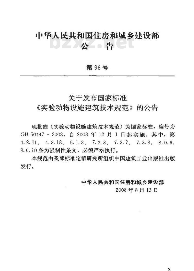 GB 50447-2008 实验动物设施建筑技术规划 GB 50447-2008 实验动物设施建筑技术规划