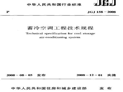 JGJ 158-2008 蓄冷空调工程技术规程