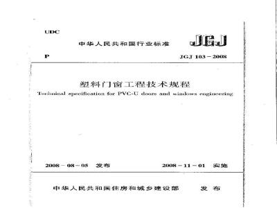 JGJ 103-2008 塑料门窗工程技术规程