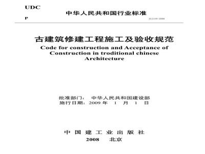 JGJ 159-2008 古建筑修建工程施工与质量验收规范
